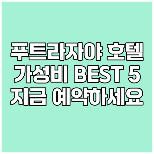 푸트라자야 가성비 호텔 BEST 5