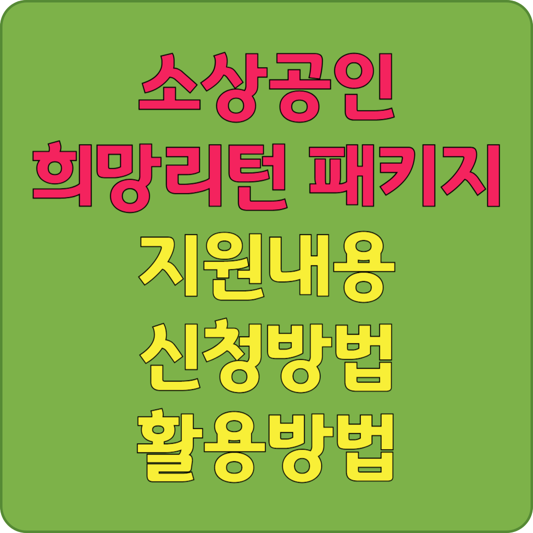 소상공인 희망리턴 패키지 지원내용, 신청방법, 활용방법