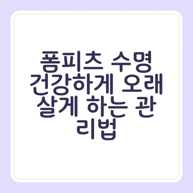 폼피츠 수명 건강하게 오래 살게 하는 관리법