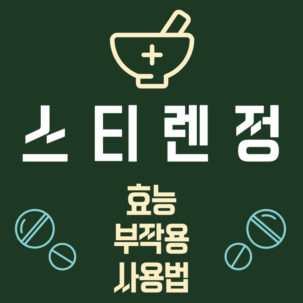 스티렌정 효능과 부작용 및 사용방법