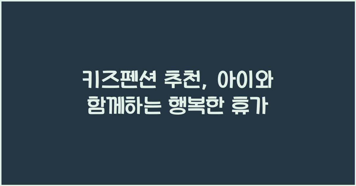 키즈펜션 추천