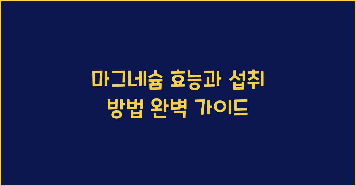 마그네슘
