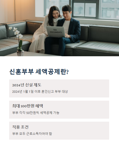 신혼부부 세액공제란?