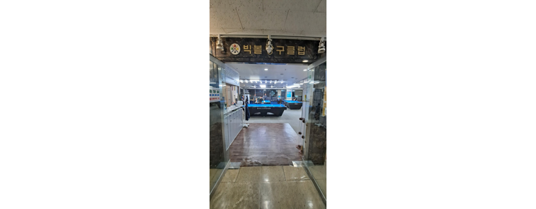 부천 원미구 당구장