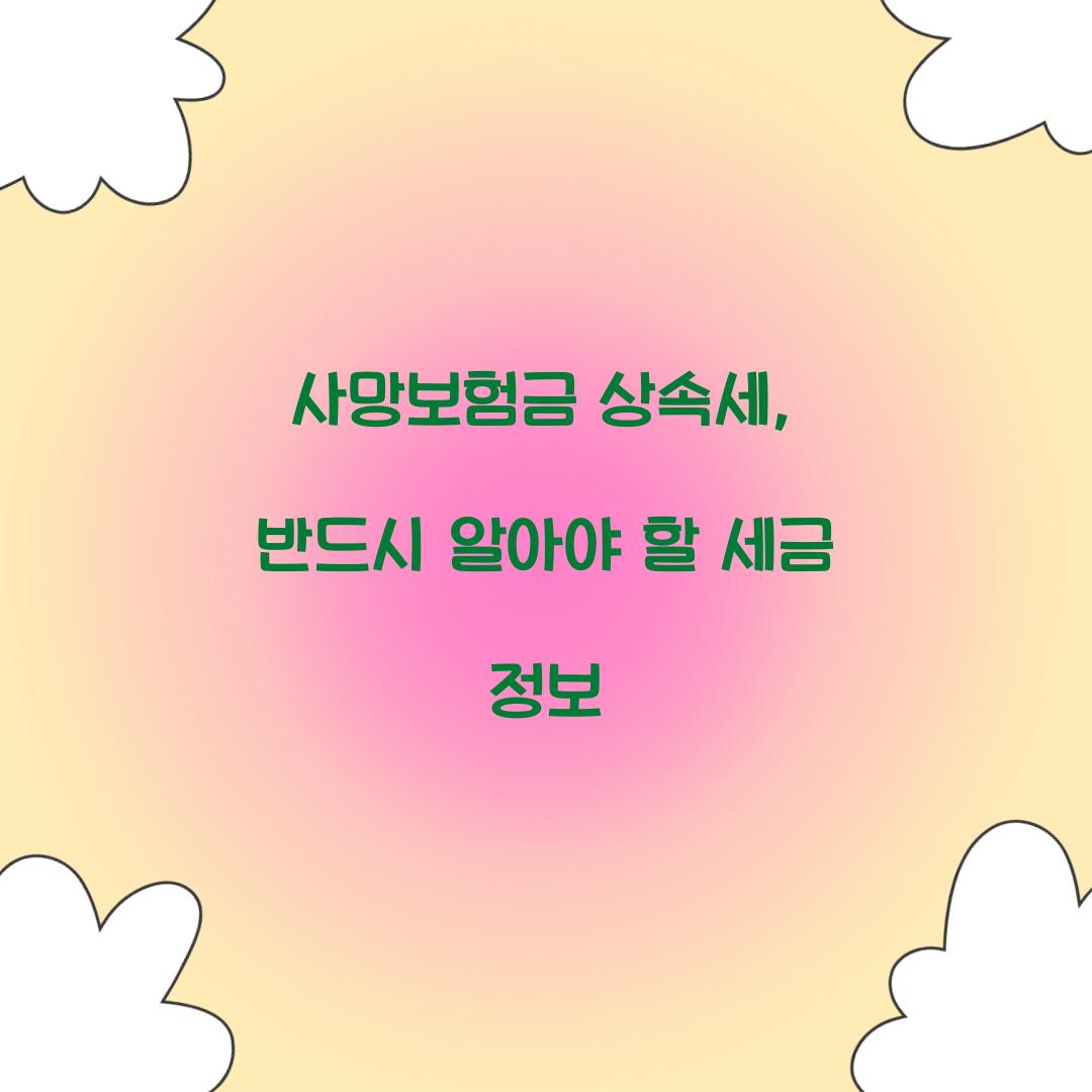 사망보험금 상속세