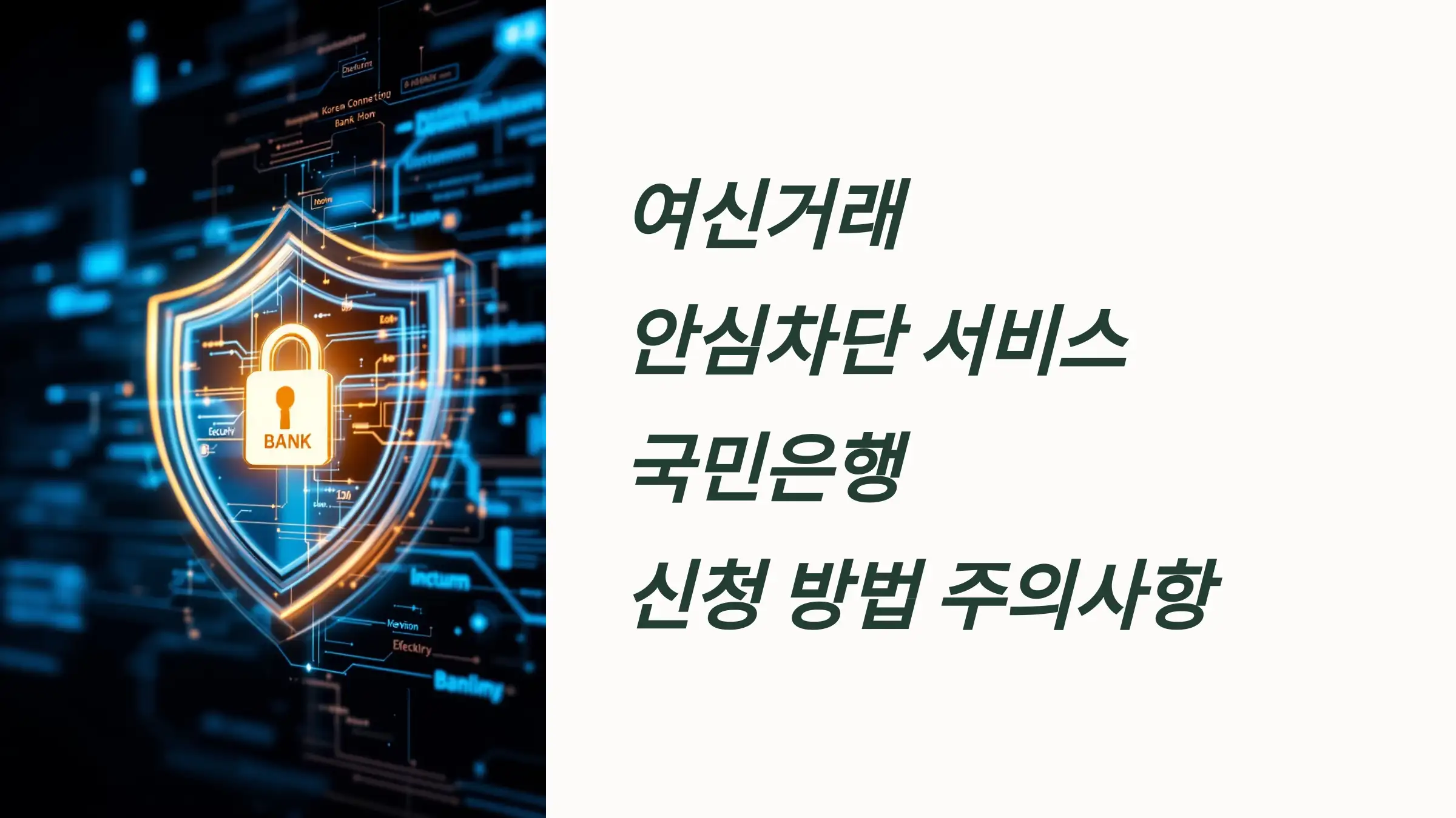 여신거래 안심차단 서비스 국민은행 신청 방법, 주의사항, 해제 방법