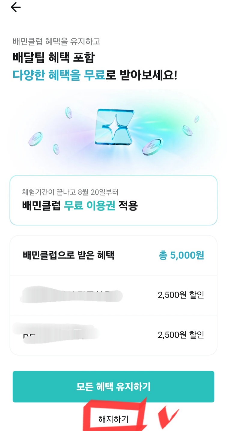 배민클럽 무료 체험 신청 방법&amp;#44; 해지 방법