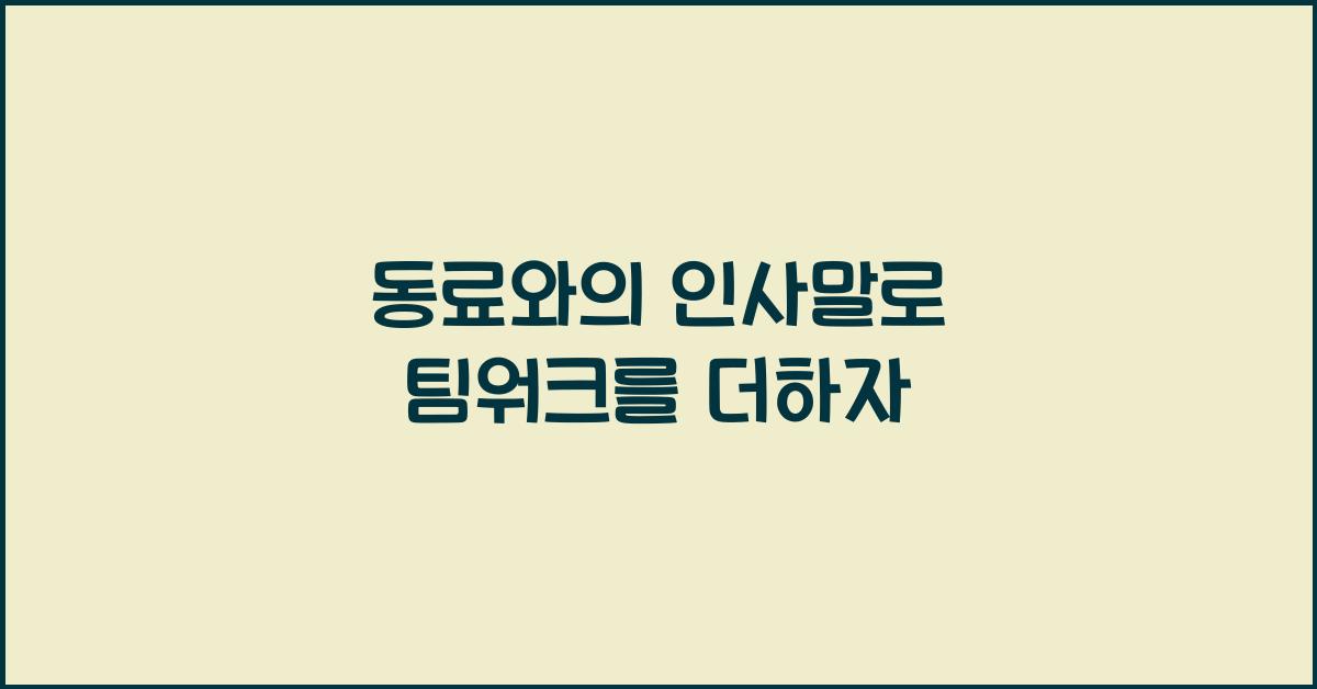 동료와의 인사말