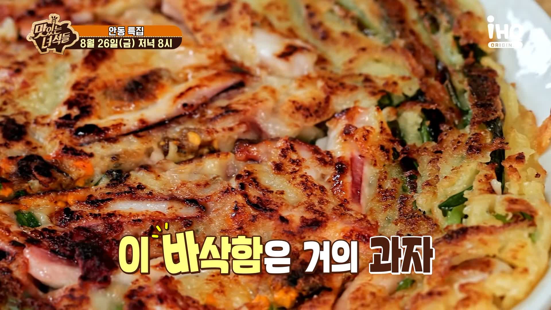 맛있는녀석들 제392회 안동국시, 고소한 들기름 두부구이, 탱글한 수육, 바삭한 해물파전 맛있는 식당 지역 이름 들어간 음식 특집 경북 안동 맛집 추천 소개