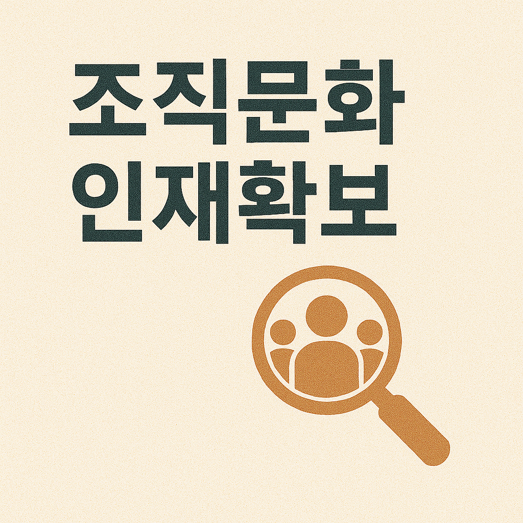 인재 확보 전략: 일하는 방식의 변화와 조직문화 혁신