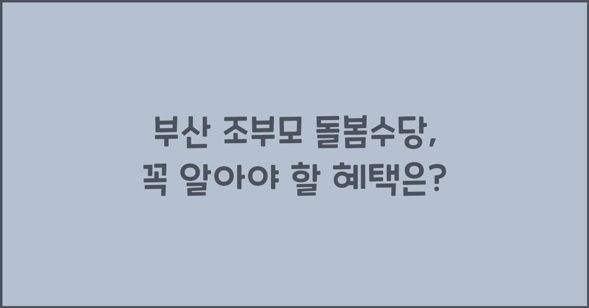부산 조부모 돌봄수당