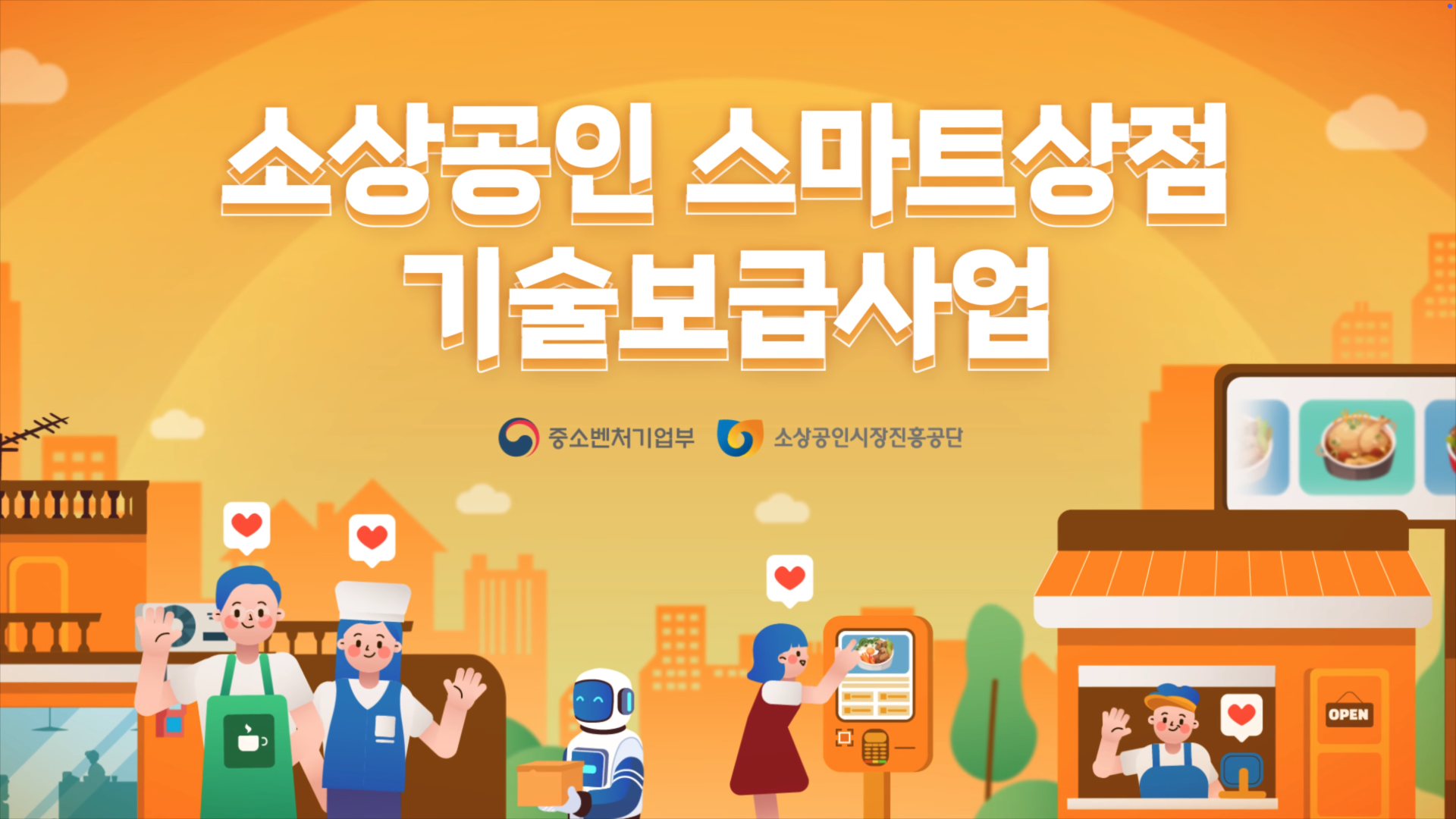 배리어 프리 키오스크 정부지원(소상공인 스파트상점 기술보급사업) 혜택