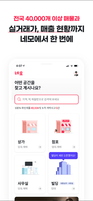 네모-상가, 사무실, 점포, 빌딩 임대, 매매 구하기