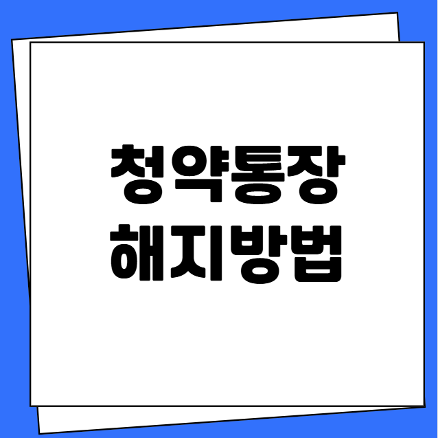 청약통장 해지방법