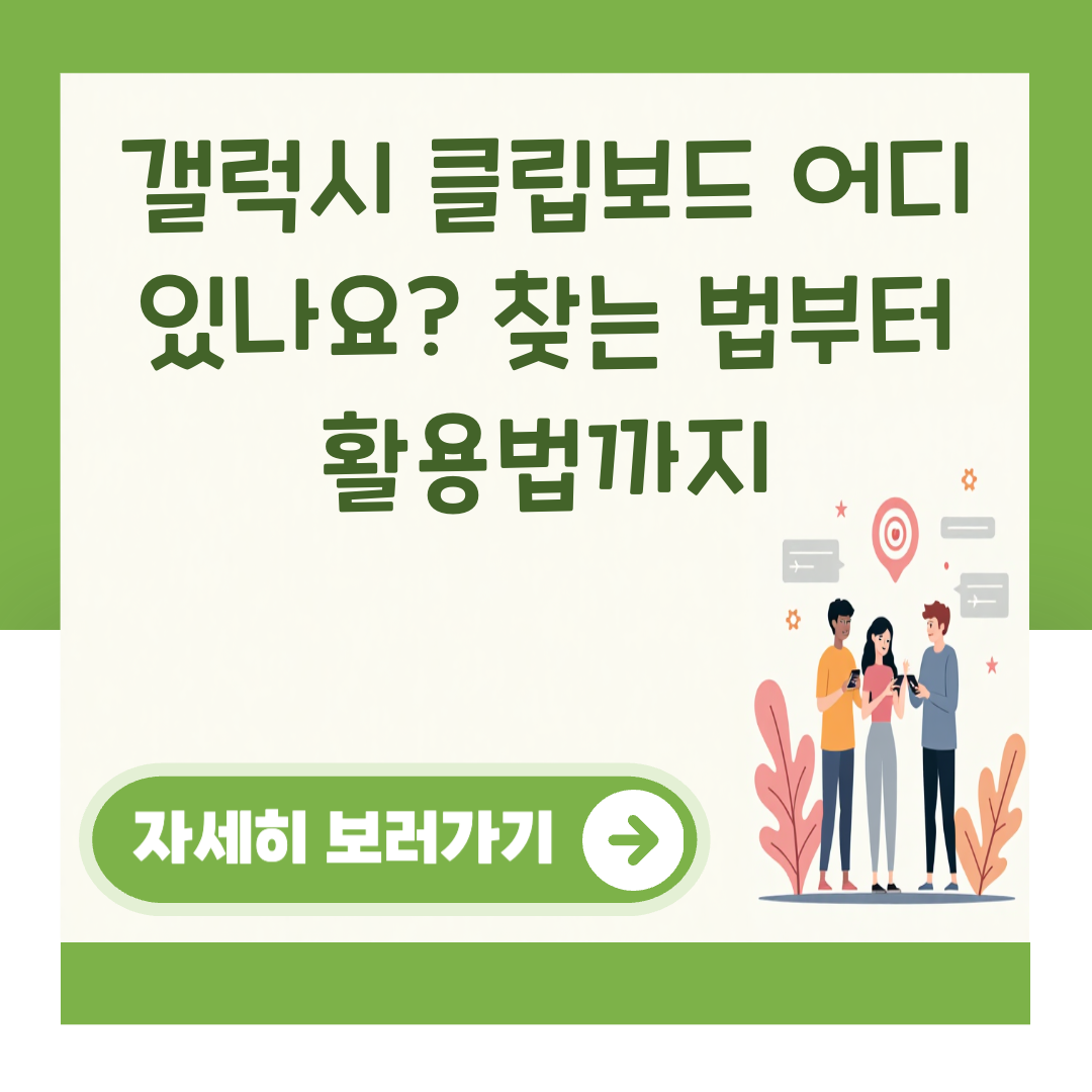 갤럭시 클립보드 어디 있나요? 찾는 법부터 활용법까지 대표 이미지