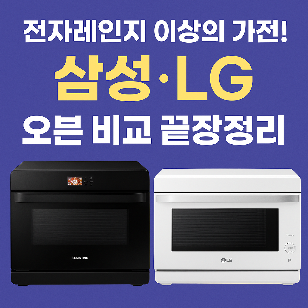 전자레인지 이상의 가전! 삼성·LG 오븐 비교 끝장정리