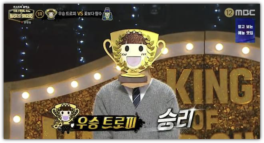 복면가왕 '더 파이널 마스크' -우승트로피 유회승