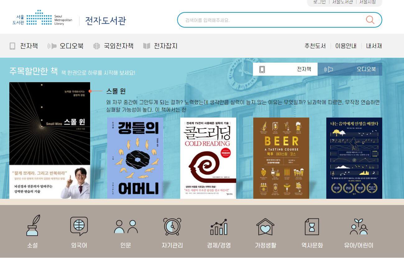 서울도서관 전자책