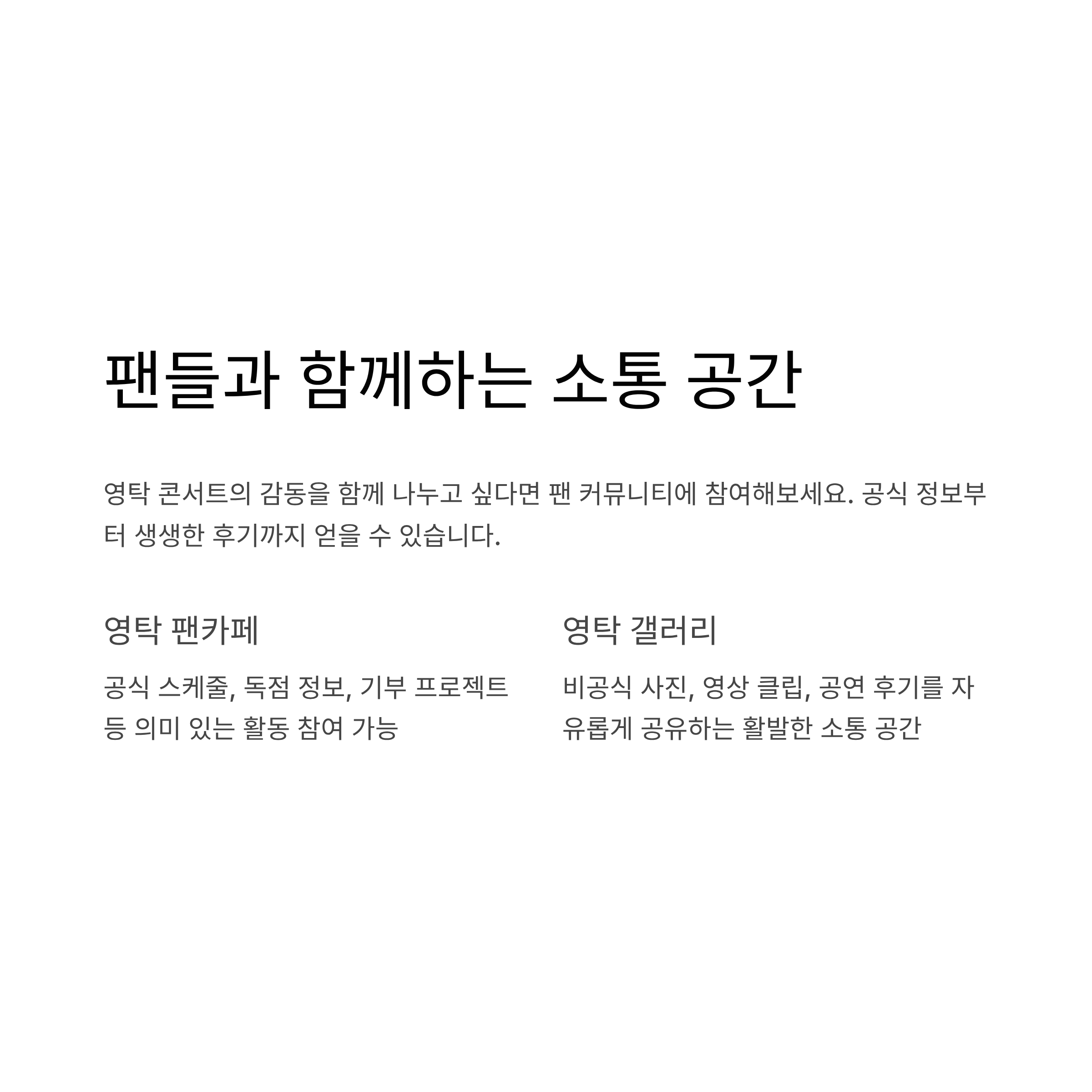 팬들과 함께하는 소통 공간