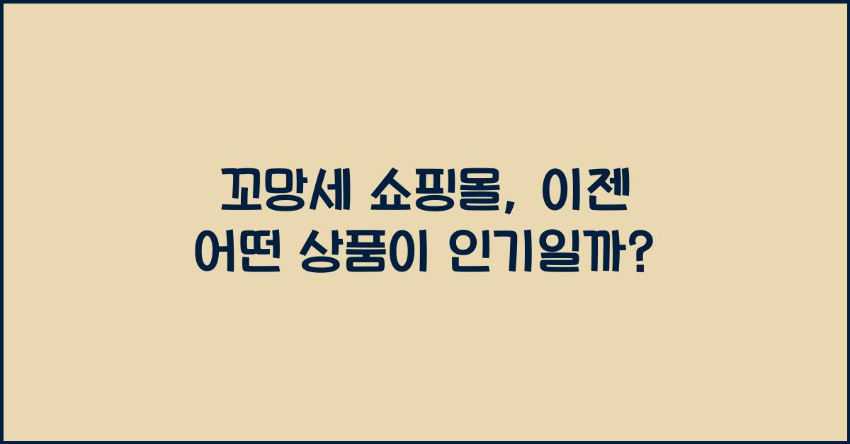 꼬망세 쇼핑몰