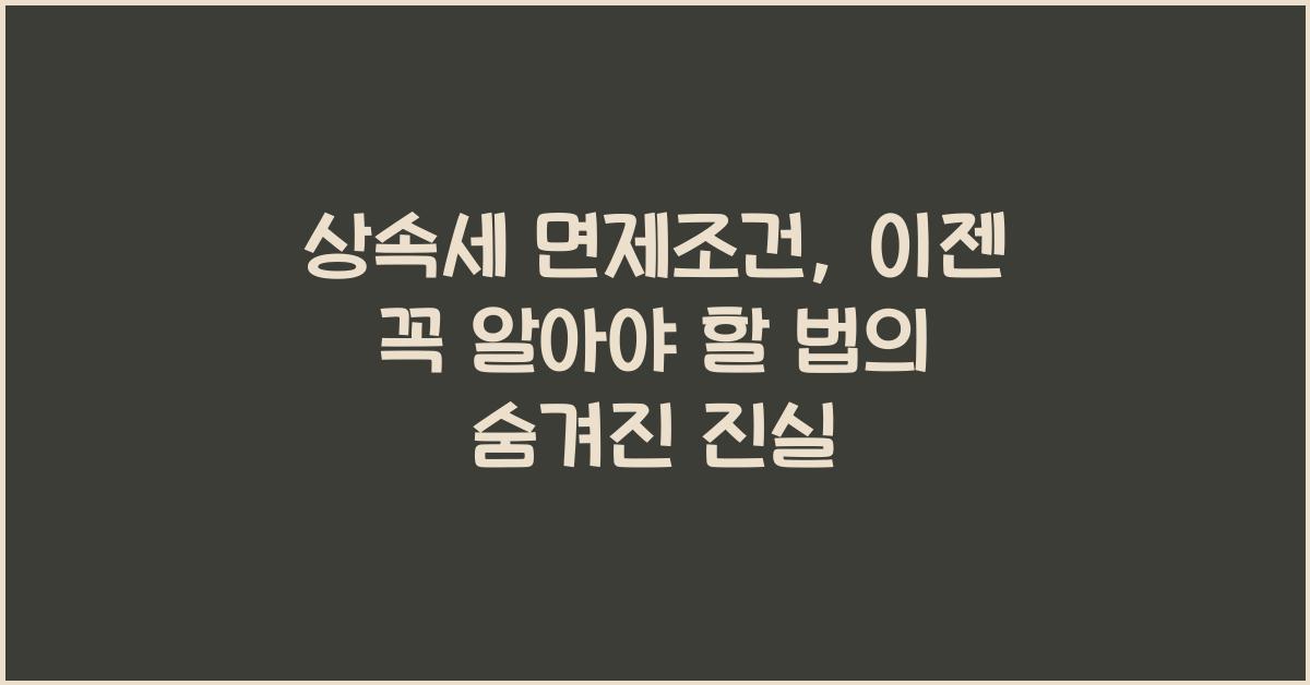 상속세 면제조건