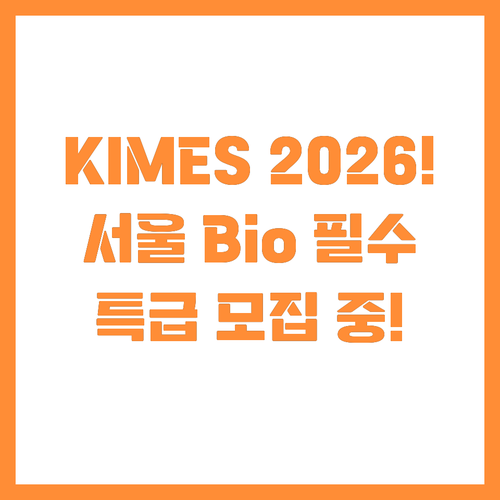 KIMES 2026 공동관 서울시 우..