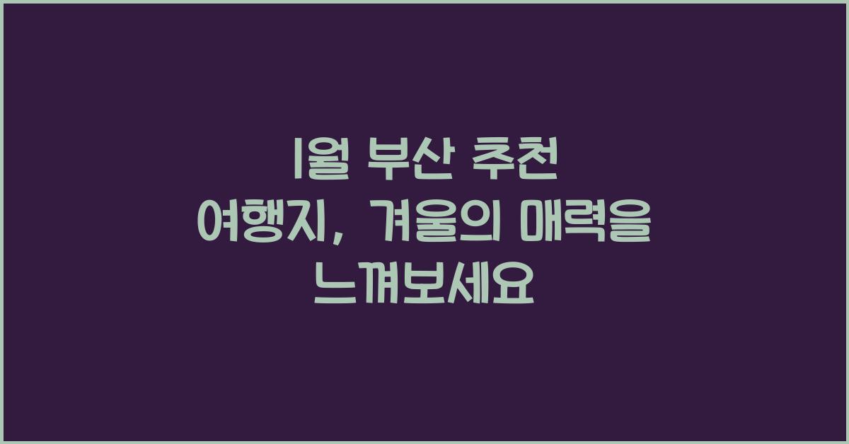 1월 부산 추천 여행지
