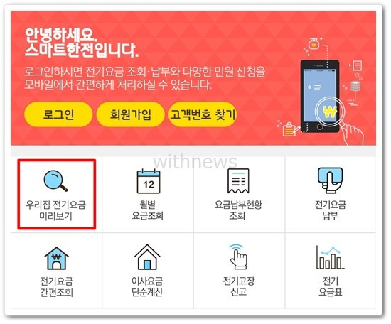 한전 전기요금 조회 방법