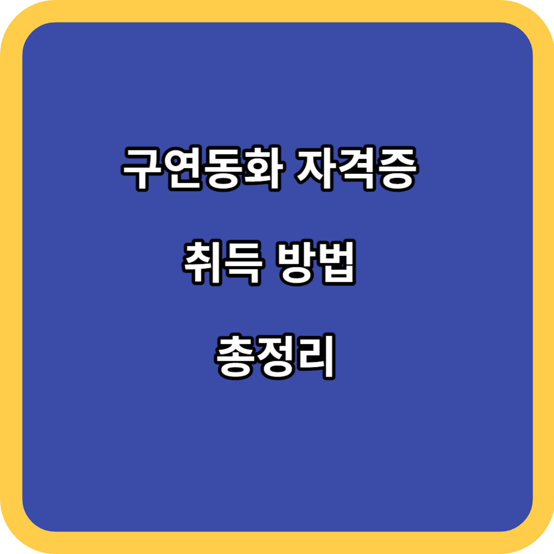 구연동화 자격증 취득 방법 총정리 (필독)