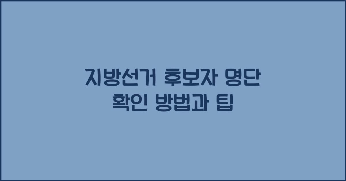 지방선거 후보자 명단