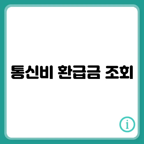 통신비 환급금 조회, 방법, 신청 후기