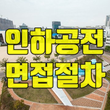 인하공전 항공운항과