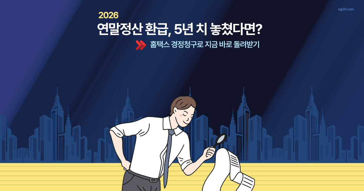 2026 연말정산 환급 홈택스 경정청구 신청 방법 총정리