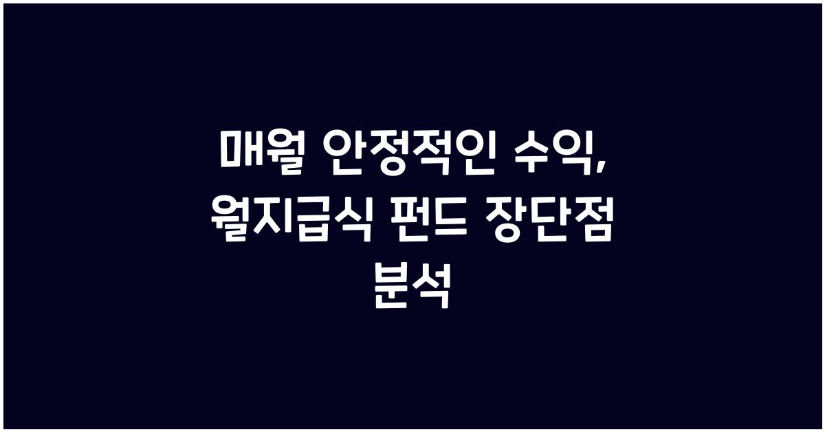 월지급식 펀드 장단점