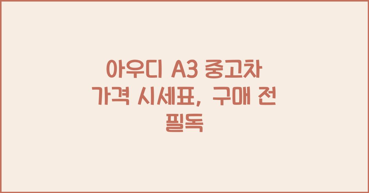 아우디 A3 중고차 가격 시세표