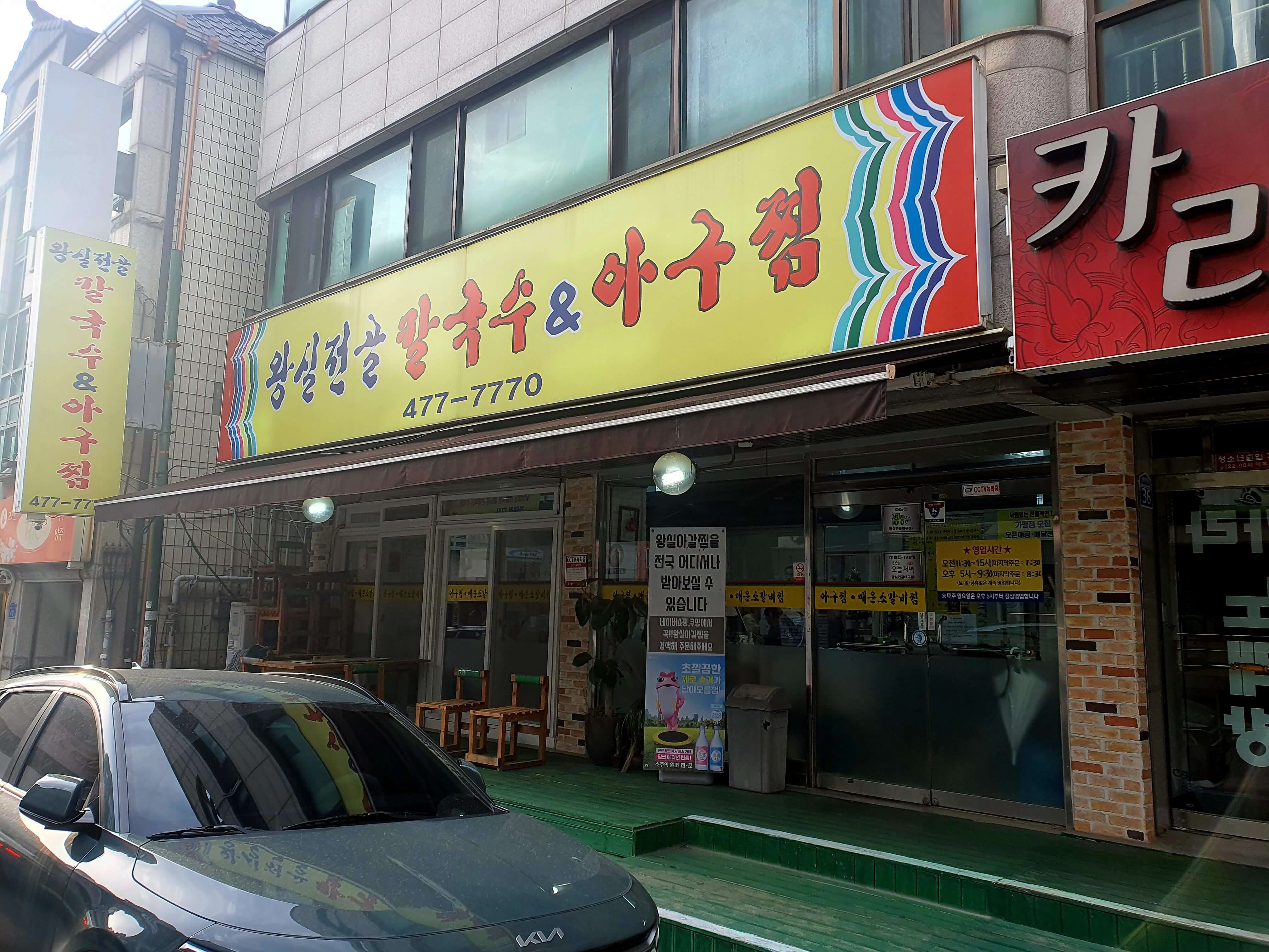 왕실전골아구찜