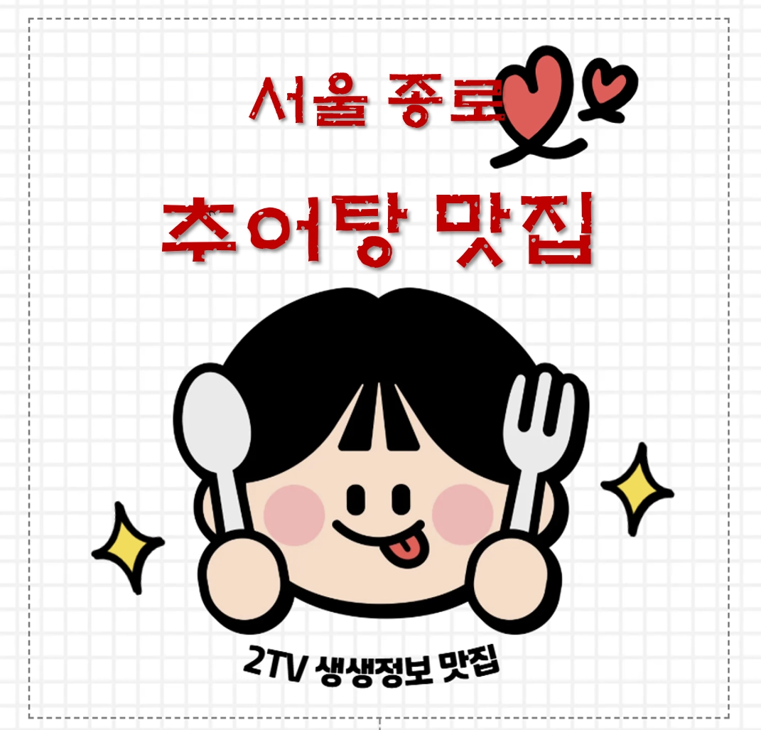 서울 종로 혜화 추어탕 맛집 ❘ 2TV 생생정보 나온 한국관