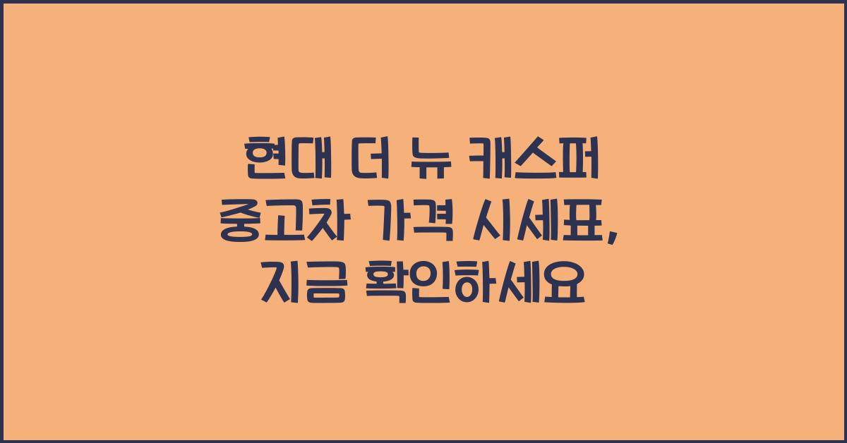 현대 더 뉴 캐스퍼 중고차 가격 시세표