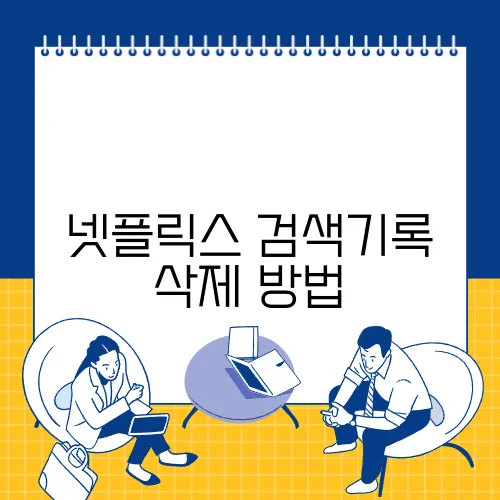 넷플릭스 검색기록 삭제 방법