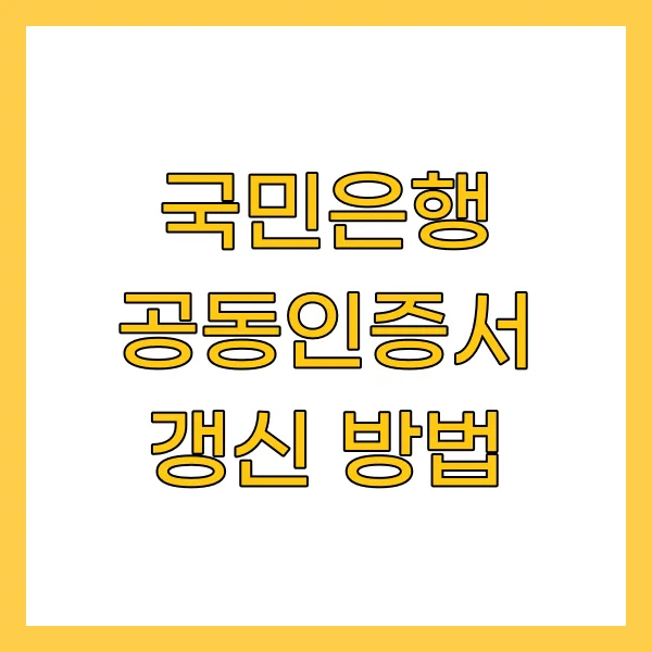 국민은행 공동인증서 갱신 방법