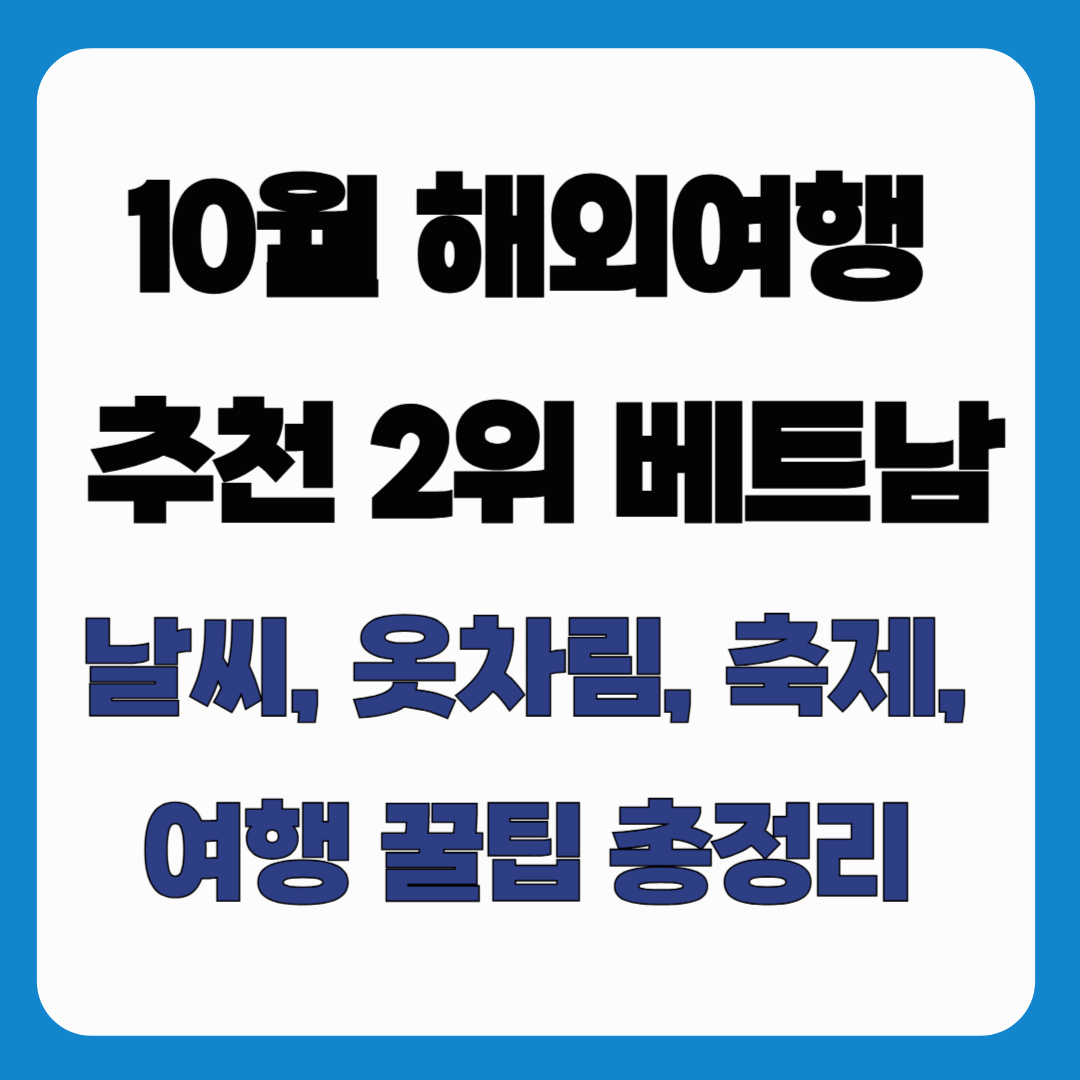 10월 해외여행 추천 2위: 베트남(다낭·하노이·나트랑) 날씨, 옷차림, 축제 총정리