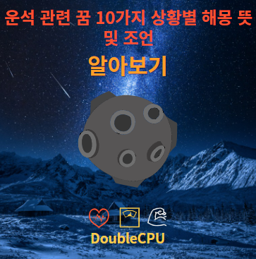 운석 관련 꿈 10가지 상황별 해몽 뜻 및 조언