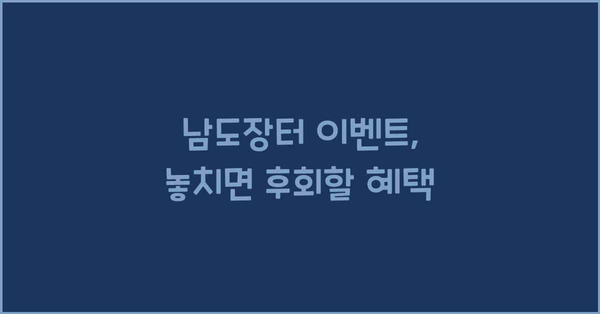 남도장터 이벤트