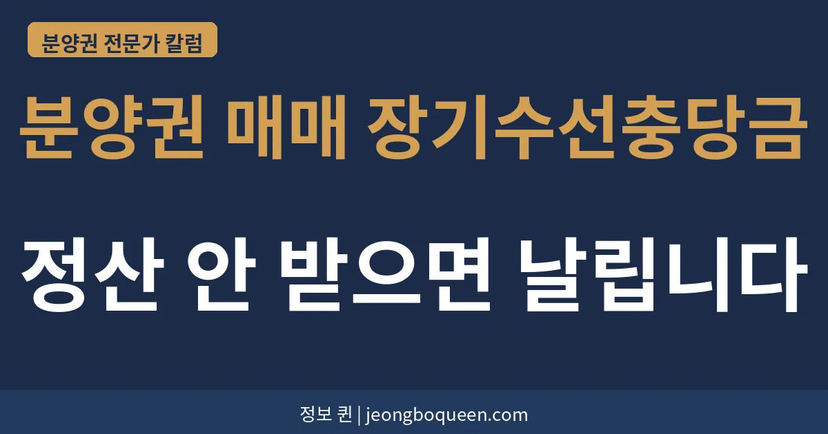 분양권 매매 장기수선충당금