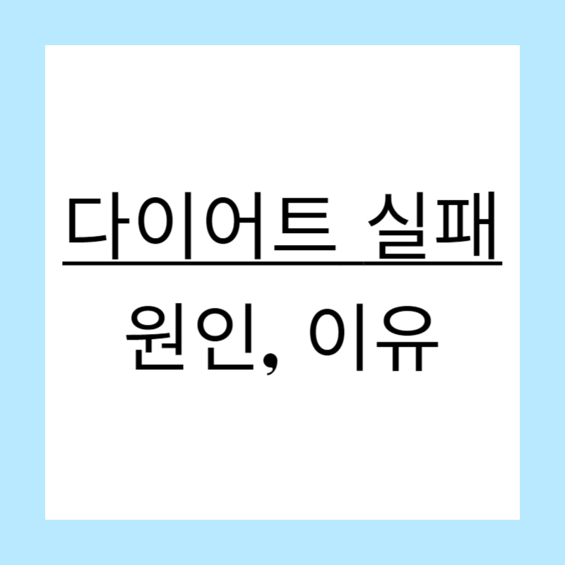 다이어트 실패 원인과 이유