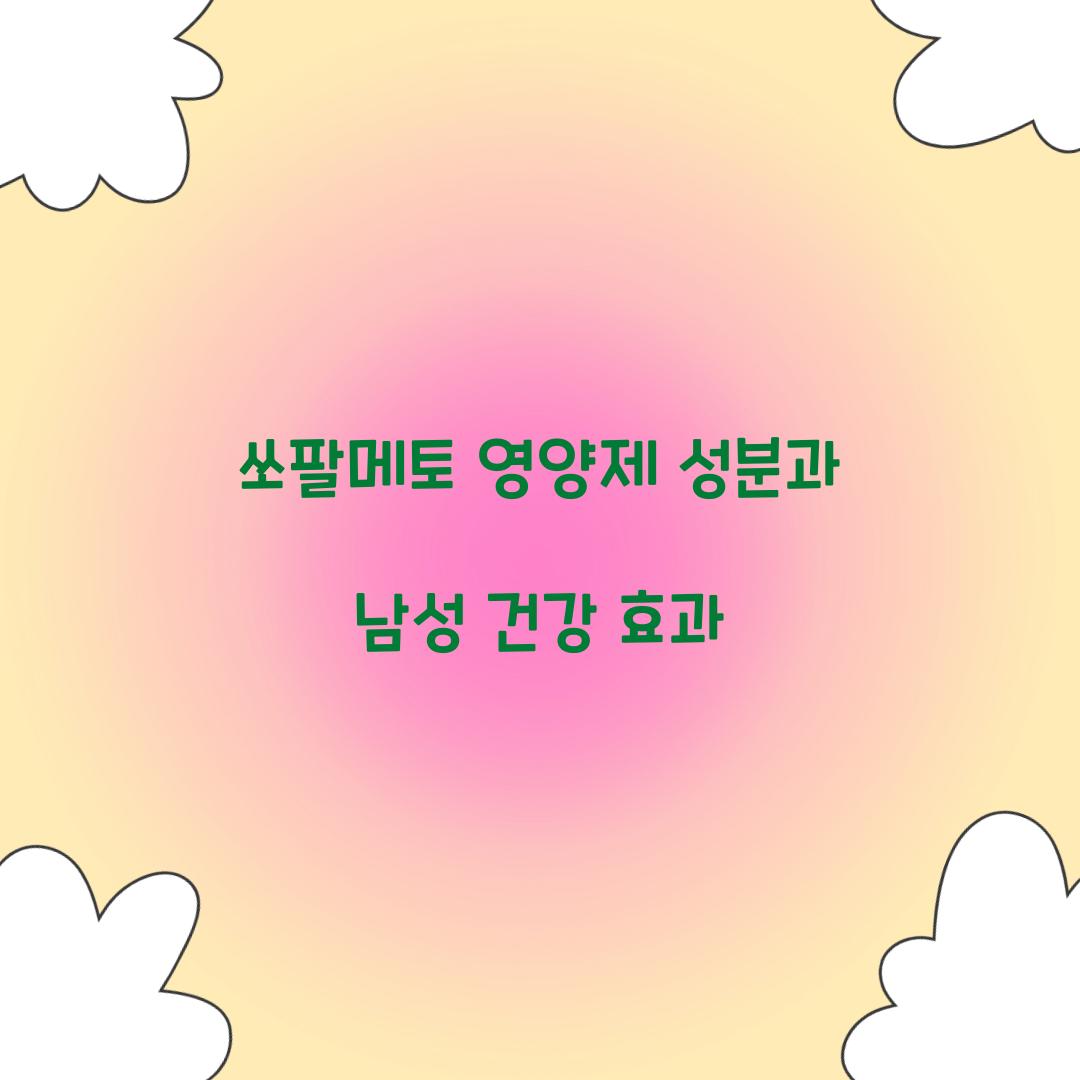 쏘팔메토 영양제 성분