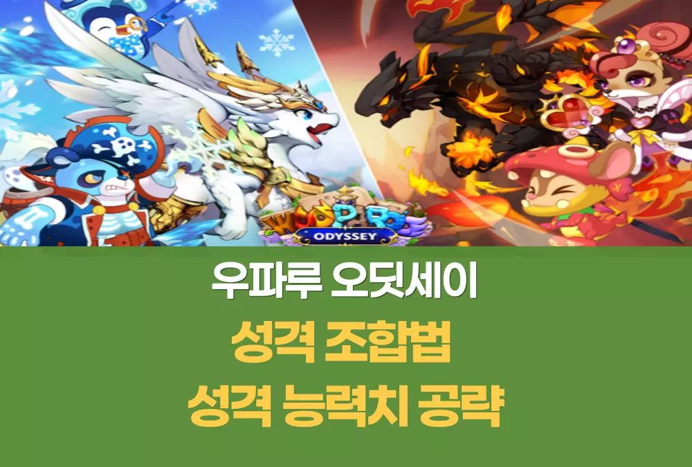 우파루 오딧세이