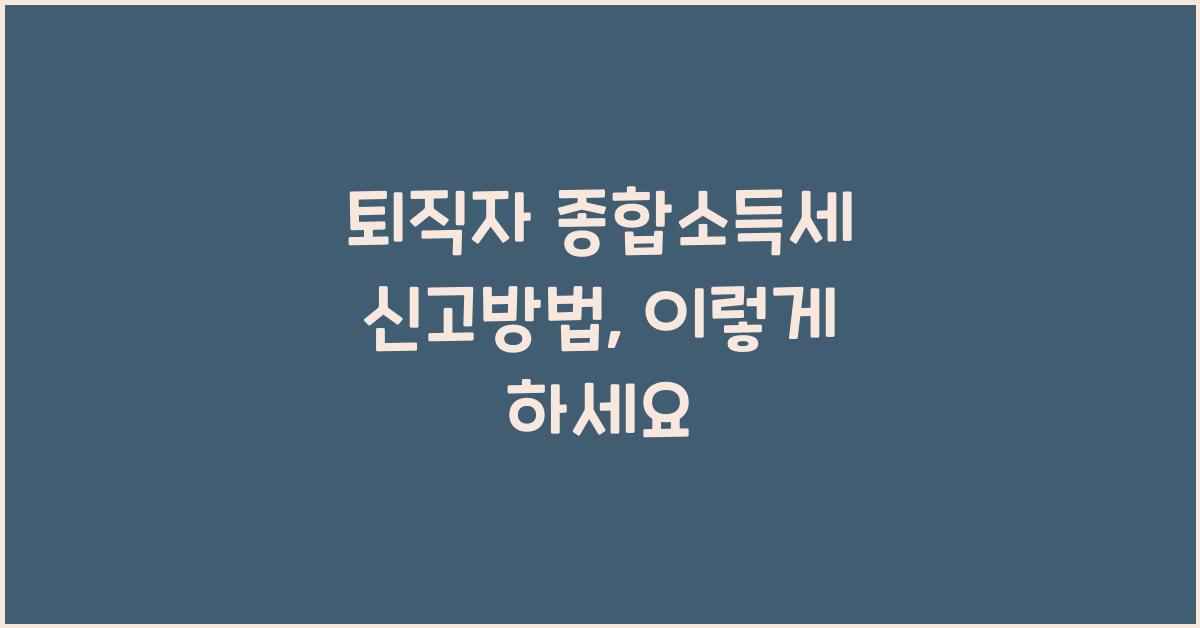 퇴직자 종합소득세 신고방법