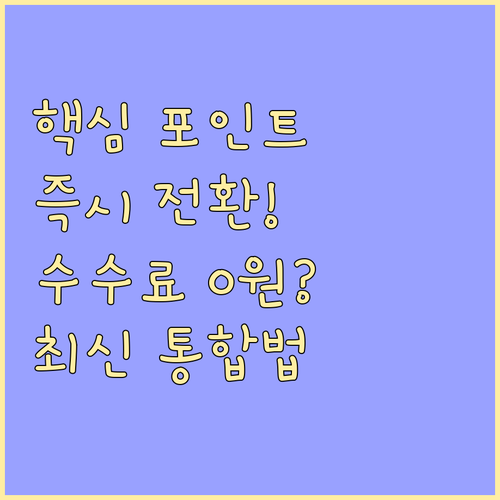 모든 카드 포인트 현금 전환 수수료 ..