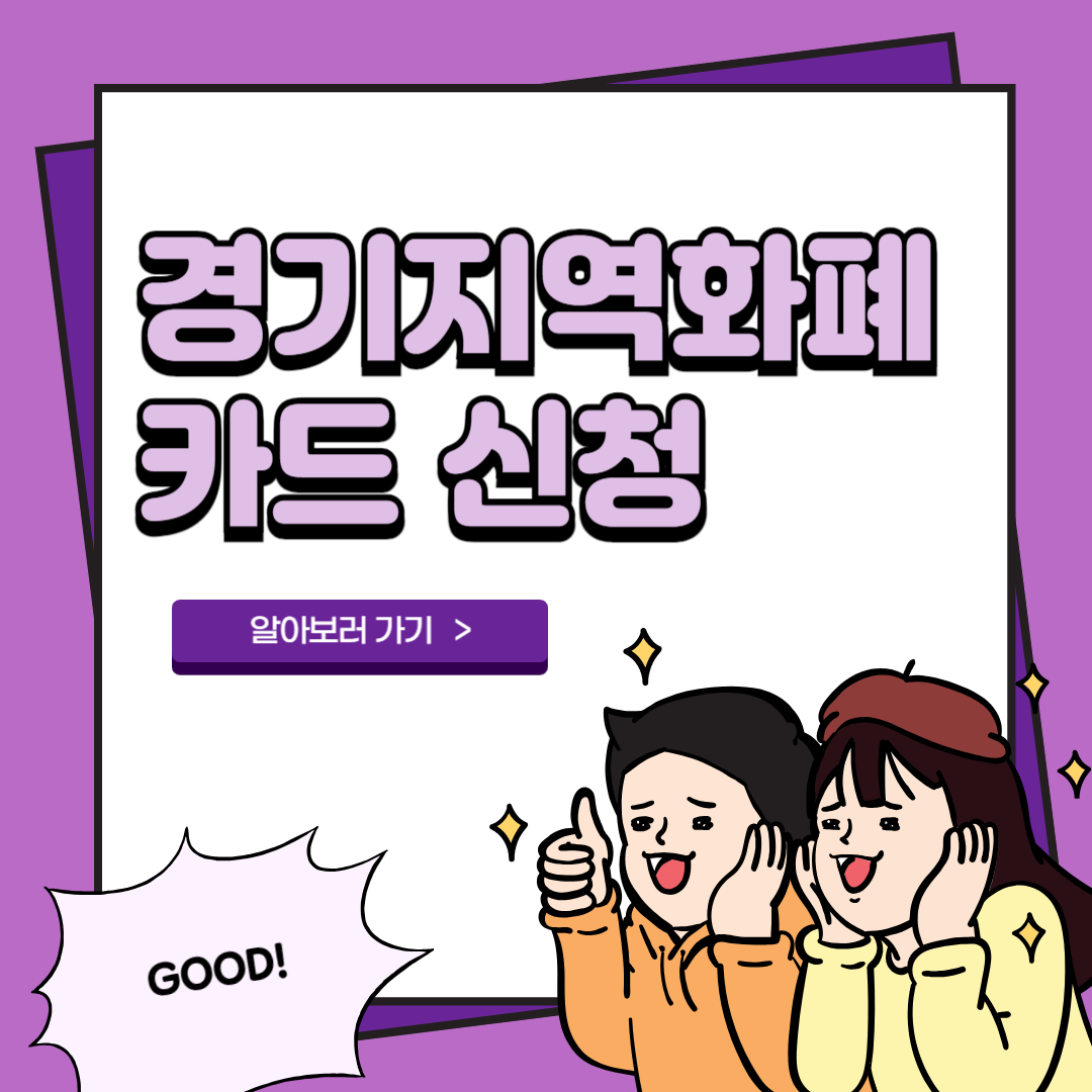 경기지역화폐 사용처 가맹점 신청 모바일 카드 지원금 2